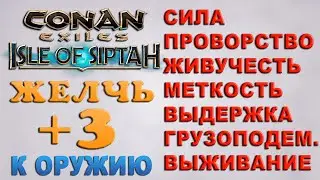 Conan Exiles: Isle of Siptah - Желчь + 3 к оружию.