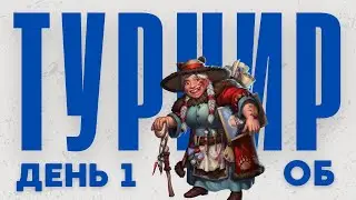ТУРНИР / ОБ / ДЕНЬ 1 / ИМПЕРИЯ ПАЗЛОВ