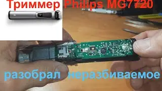 Триммер Philips MG7720 не включается - ремонт.