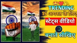 15 अगस्त के लिए स्टेटस वीडियोकैसे बनाएं || Alight Motion Video editing || 15 August status  editing