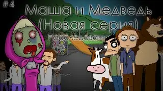 Маша и Медведь (Новая серия) #4 — Расследование