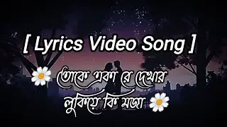 তোকে একা রে দেখার লুকিয়ে কি মজা।। Keu Jaane Naa |  Lyrics | Arijit Singh | Just Relaxed
