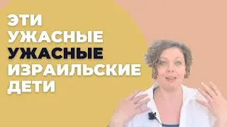 Эти ужасные израильские дети!!! Правда ли, что израильские дети неопрятные и громкие хамы?