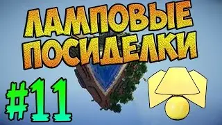 [CubeBlock] #11 - Ламповые посиделки