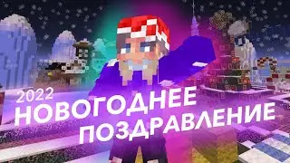 Новогоднее поздравление от Мелвина