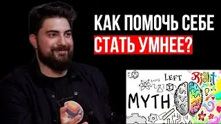 [Неподкаст] Про преподавание, ВШЭ, работу мозга, инстинкты и про учебу как стиль жизни.