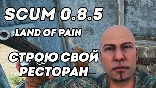 Развиваю свой ресторан Scum 0.8 LAND of PAIN