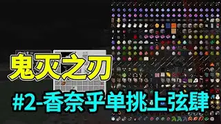 MC Minecraft: Naihu singled out, but I was on the side (Ghost Slayer Mod Survival EP2)