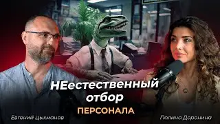 Неестественный отбор сотрудников в команду