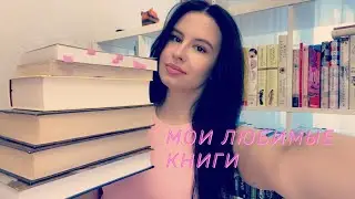 Любимые книги // 