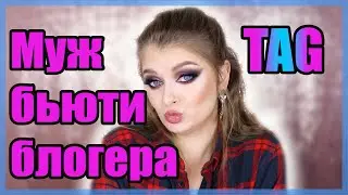 ТЭГ!!! МУЖ БЬЮТИ БЛОГЕРА ❤️