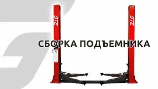 Монтаж двухстоечного подъемника GTE-H101