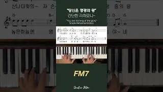 [당신은 영광의 왕] 간단한 리하모니 #piano #tutorial #worship