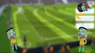 КАК ПРАВИЛЬНО РОЗЫГРЫВАТЬ УГЛОВОЙ В eFootball PRO EVOLUTION SOCCER 2021 MOBILE