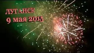 9 мая 2015 г. в Луганске. Полная версия. Автор: Геннадий Волик