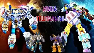 ТФЗВ ИМБА ГЕШТАЛЬТЫ! РУИНА И ГОД НЕПТУН  БИТВА ВЫЗОВА : TRANSFORMERS EARTH WARS