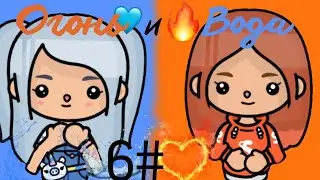 6 серия сериала огонь и вода Джени с Луизой посорились?? 🔥❄️😱😭💔💔 /Kaya toca/ /toca Boca/
