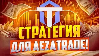 СТРАТЕГИЯ ДЛЯ AEZATRADE, СДЕЛКИ ПО ПРОВЕРЕННОЙ ВРЕМЕНЕМ СТРАТЕГИИ
