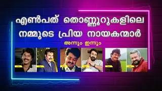 എൺപത് തൊണ്ണൂറുകളിലെ നമ്മുടെ പ്രിയ നായകന്മാർ II അന്നും ഇന്നും II 1980-90 Top 10 Heros in Malayalam