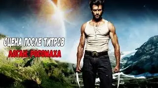 Сцена после титров Логан: росомаха 2017. Scene after the credits Logan: Wolverine 2017