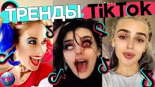 ТРЕНДЫ TIK TOK | ЭТИ ПЕСНИ ИЩУТ ВСЕ | ТИК ТОК 2020