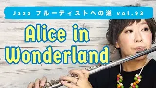 Jazzフルーティストへの道vol.93【Alice in Wonderland】【ジャズフルート】✨