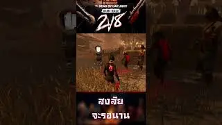 โหมดใหม่ สงสัยจะรอห้องนาน #dbd #2V8