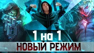 ОБЗОР НА НОВЫЙ РЕЖИМ: СЛЫШ, ПОЙДЕМ ВЫЙДЕМ РАЗ НА РАЗ 