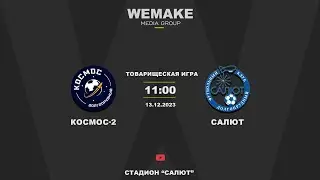Товарищеская игра | «Космос-2» — «Салют» |  прямая трансляция