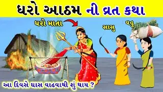 ધરો આઠમ ની સંપૂર્ણ વાર્તા ||ધરો આઠમ વ્રત કથા ||  Dharo Atham Ni Varta || Dharo Atham Vrat Katha