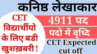 बढ गई Junior Accountant की post / Total post - 4911