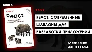 КАК ОСВОИТЬ REACT БЫСТРО, ЧТОБЫ СОЗДАВАТЬ ПРИЛОЖЕНИЯ, КАК ПРОФЕССИОНАЛЫ?