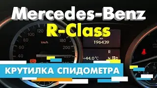 Подмотка Крутилка спидометра Mercedes Benz R Class 2012