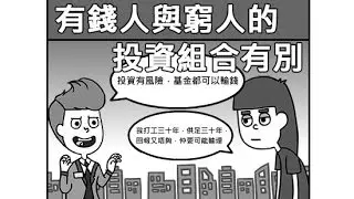 [投資教學]有錢人與窮人的投資組合有別