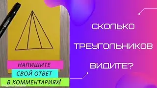 Сколько треугольников на рисунке. Тест на внимательность