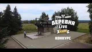 Деревня: LIVE - Щученский плацдарм / Конкурс