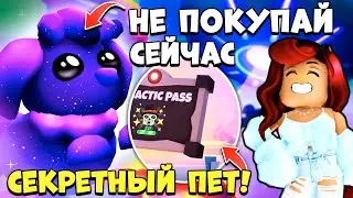 😱Слили СЕКРЕТНОГО ГАЛАКТИЧЕСКОГО ПИТОМЦА Адопт Ми! Новости Adopt Me Roblox