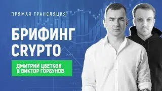 Брифинг Crypto  Прямая трансляция  Дмитрий Цветков и Виктор Горбунов