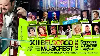 XII BelgorodMusicFest 2023 - «Борислав Струлёв и Друзья» - Колыбельная Светланы
