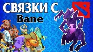 Связки Дота 2. Бейн.