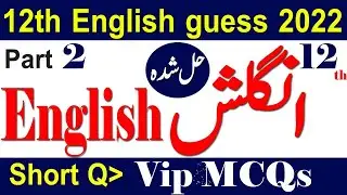 12TH English MCQs guess 2022/guess 2022/12th guess/short question guess 2022/ all boards guess 2022