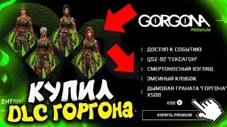 КУПИЛ НОВОЕ РАСШИРЕННОЕ DLC 'Горгона' В WARFACE! НОВЫЕ ЖЕНСКИЕ СКИНЫ 'Горгона' НАВСЕГДА! НОВЫЙ ДОНАТ