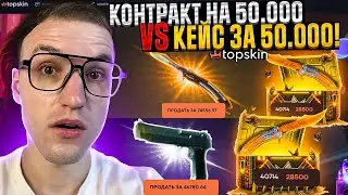 КЕЙС за 50.000 или КОНТРАКТ на 50.000, что выгоднее на TOPSKIN | ТОПСКИН?!
