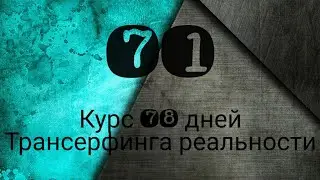 ПОЛЯРИЗАЦИЯ СРАВНЕНИЯ /ТРАНСЕРФИНГ РЕАЛЬНОСТИ ПРОСТЫМИ СЛОВАМИ #трансерфингреальности  #курс78дней