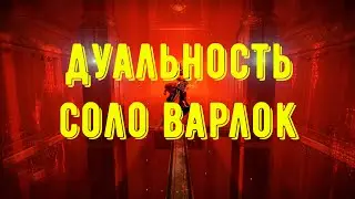 Destiny 2 - Сезон Видение. Подземелье Дуальность. Соло Варлок. Легенда