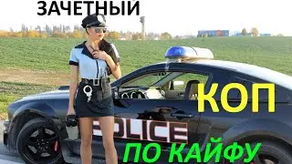 Зачетный коп по кайфу.