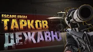 ДЕЖАВЮ НА РАЗВЯЗКЕ | Escape From Tarkov 2021 | Meksikanec