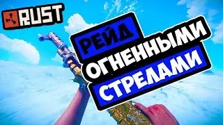 🔥RUST - КАК ЗАРЕЙДИТЬ ОГНЕННЫМИ СТРЕЛАМИ БЕЗ ЗАТРАТ БУНКЕР В РАСТ (РАСТ РЕЙД | RUST RAID)