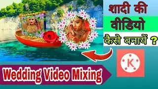 Shadi ki video kaise banaye | How to mix wedding video | Kinemaster Tutorial