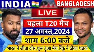 IND VS BAN 1st T20i Match LIVE: देखिए,थोड़ी ही देर में शुरू होगा भारत बांग्लादेश पहला T20 मैच, Hardik